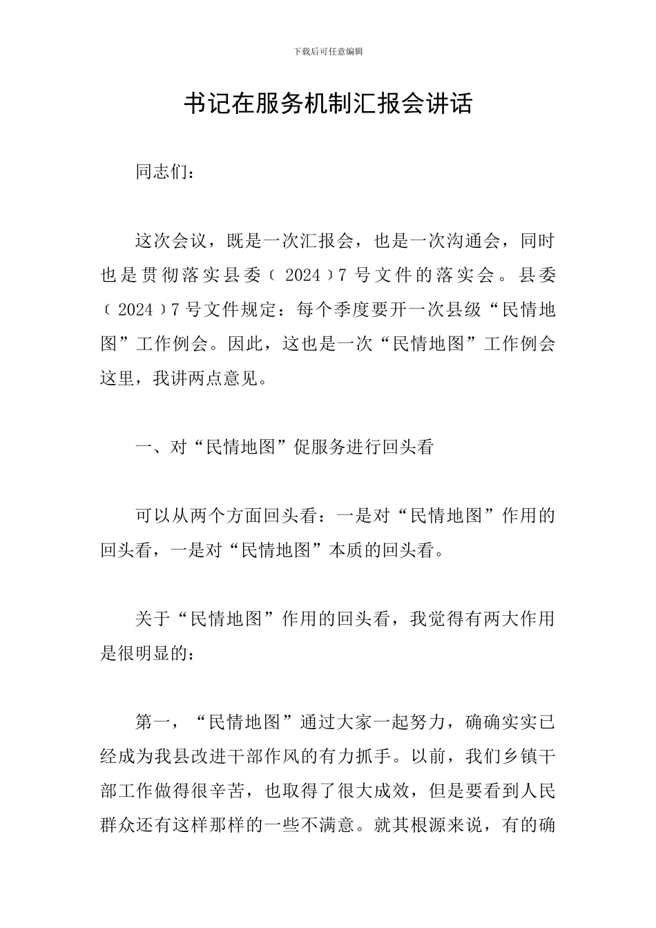 书记在服务机制汇报会讲话_第1页