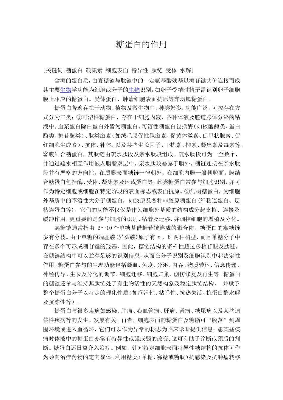 糖蛋白的作用_第1页