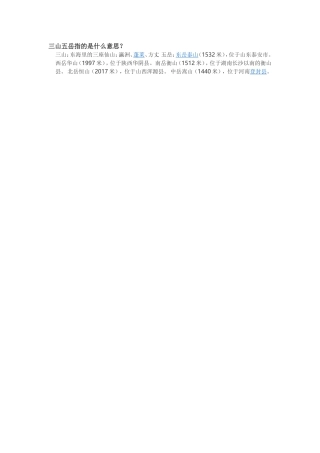 三山五岳指的是什么意思