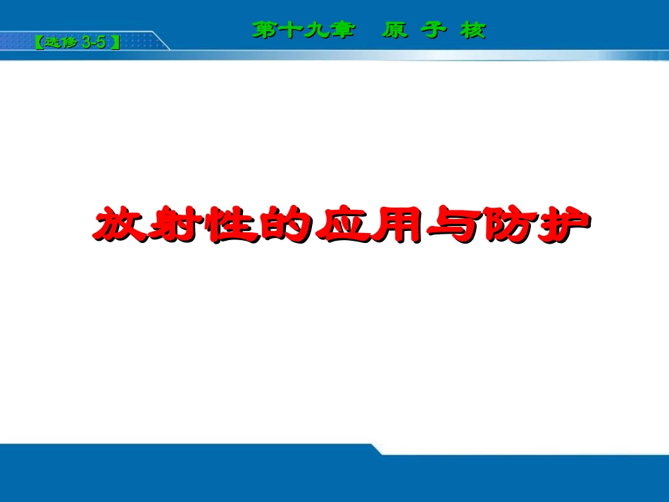 194放射性的应用与防护_第1页