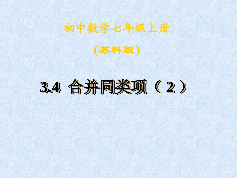 34合并同类项-2_第1页