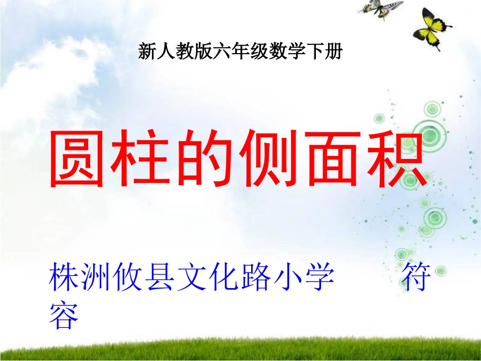 《圆柱的侧面积》用_第1页