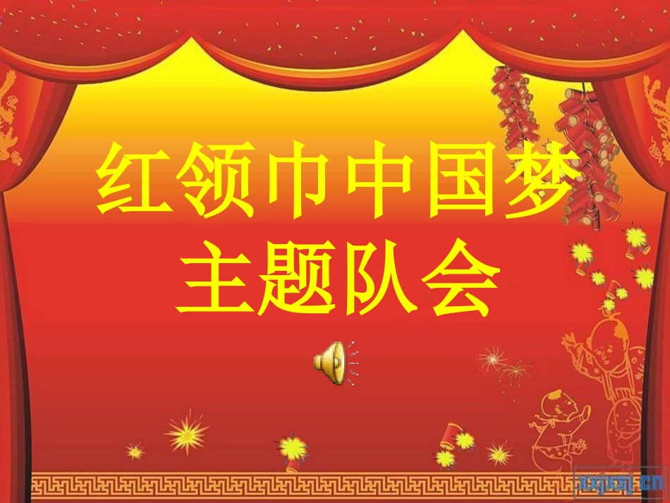 红领巾相约中国梦_主题队会_第1页