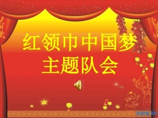红领巾相约中国梦_主题队会
