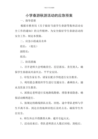 小学春游秋游活动的应急预案