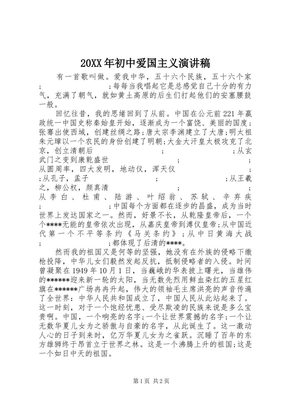20XX年初中爱国主义演讲_第1页