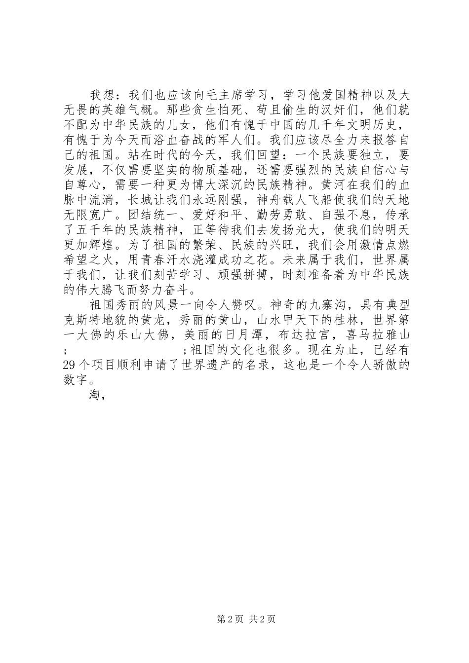 20XX年初中爱国主义演讲_第2页