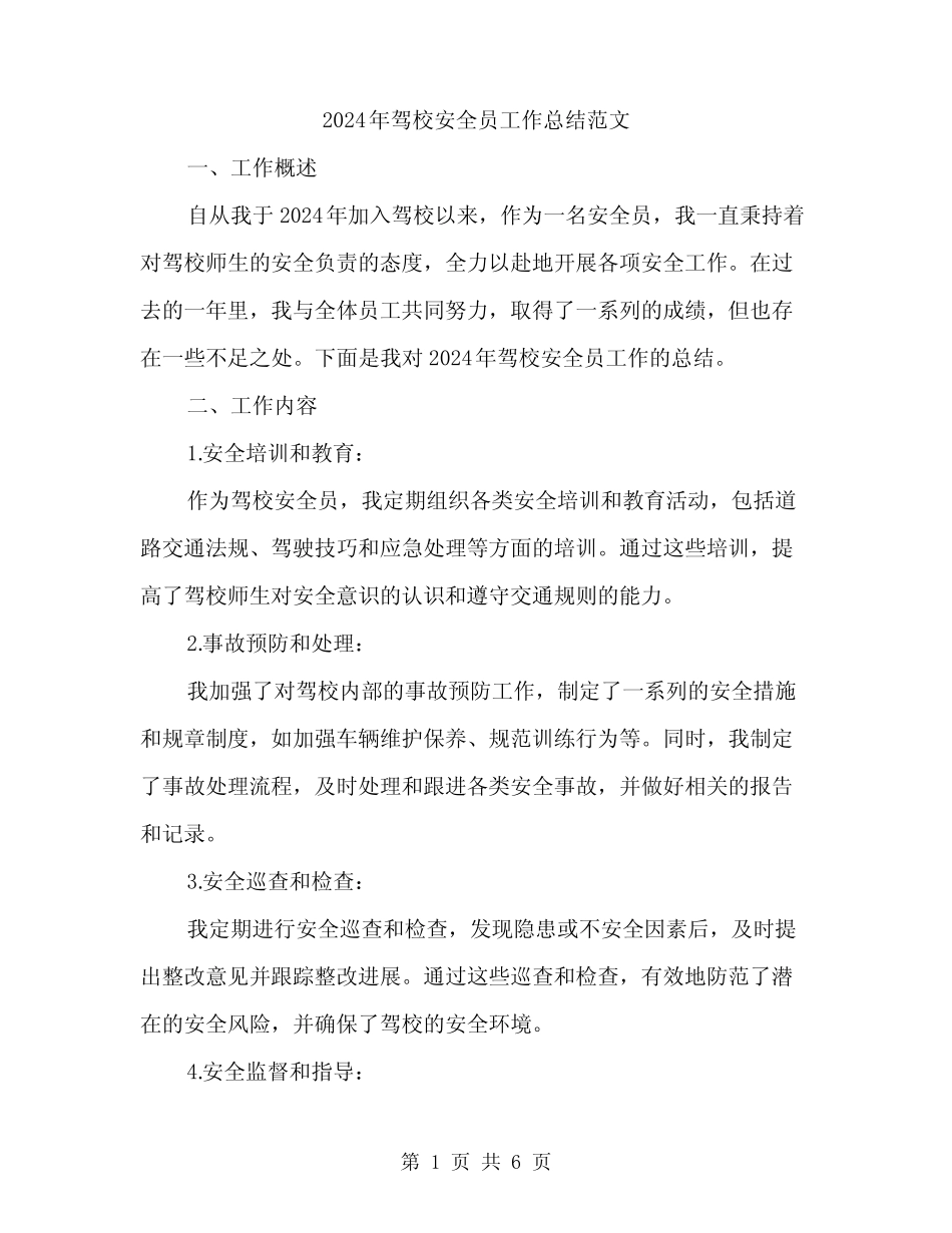 2024年驾校安全员工作总结范文(2) _第1页