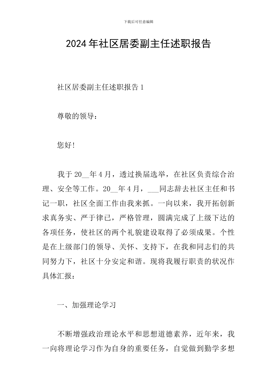 2024年社区居委副主任述职报告_第1页