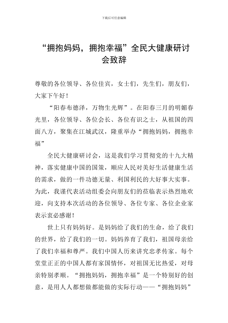 “拥抱妈妈-拥抱幸福”全民大健康研讨会致辞_第1页