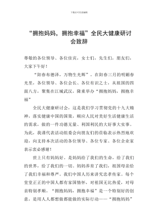 “拥抱妈妈-拥抱幸福”全民大健康研讨会致辞