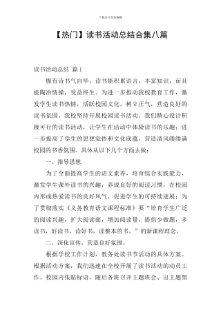 【热门】读书活动总结合集八篇