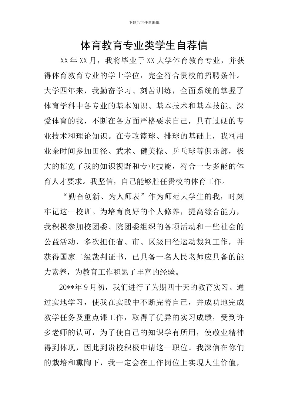 体育教育专业类学生自荐信_第1页