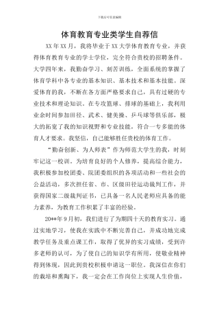 体育教育专业类学生自荐信