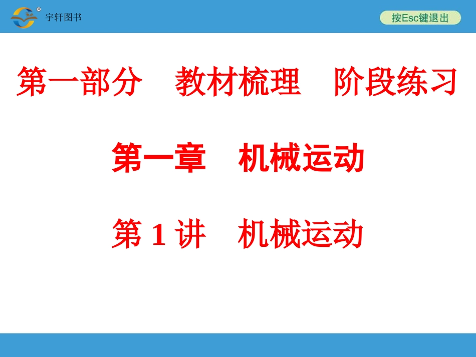 第1讲　机械运动_第1页