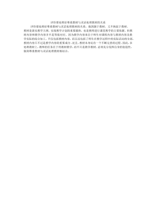 评价要处理好尊重教材与灵活处理教材的关系