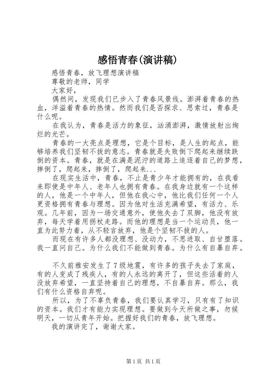 感悟青春(演讲)_第1页