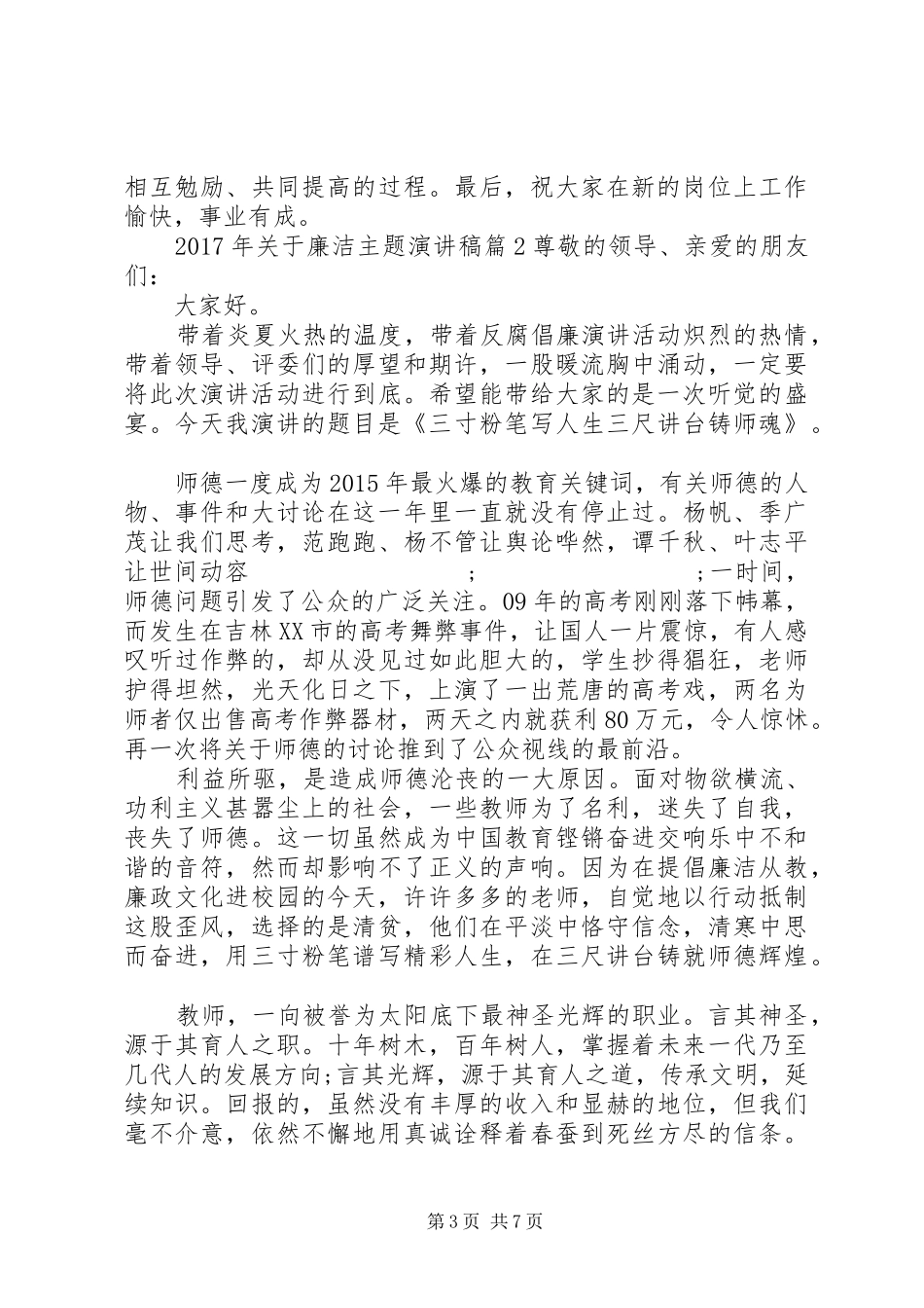 XX年关于廉洁主题演讲稿范文_第3页