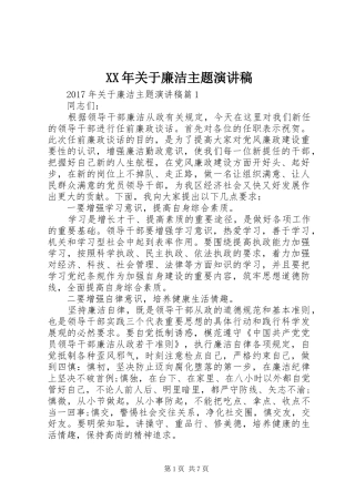 XX年关于廉洁主题演讲稿范文