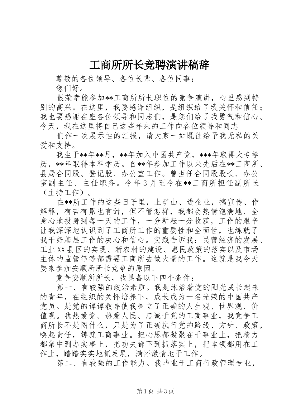 工商所所长竞聘演讲辞_第1页