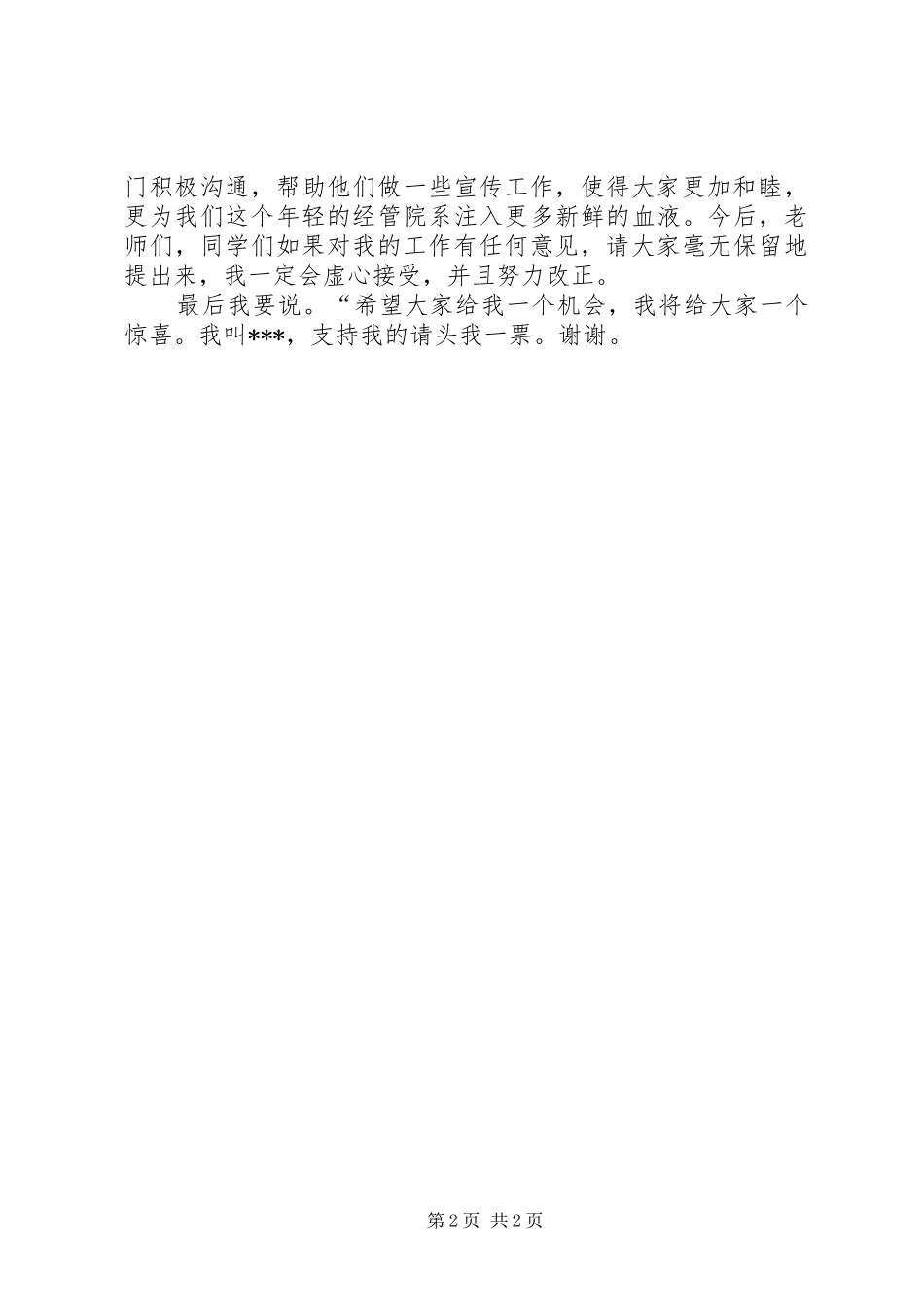 竞聘上岗演讲技巧竞聘演讲稿范文：竞选部长演讲稿范文_第2页