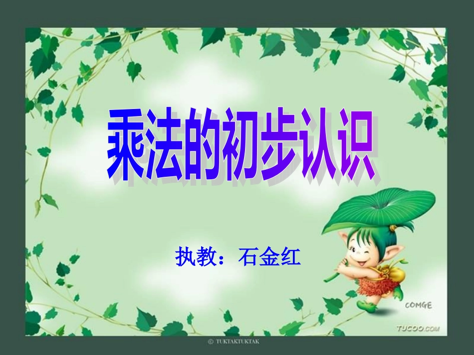 乘法的初步认识石金红_第1页