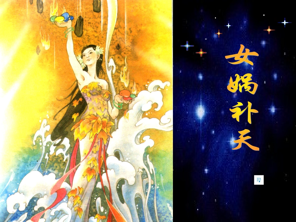 女娲补天课件 (2)_第1页