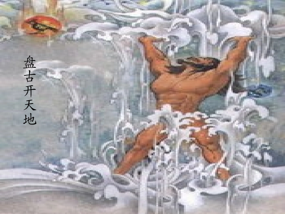 女娲补天课件 (2)_第3页