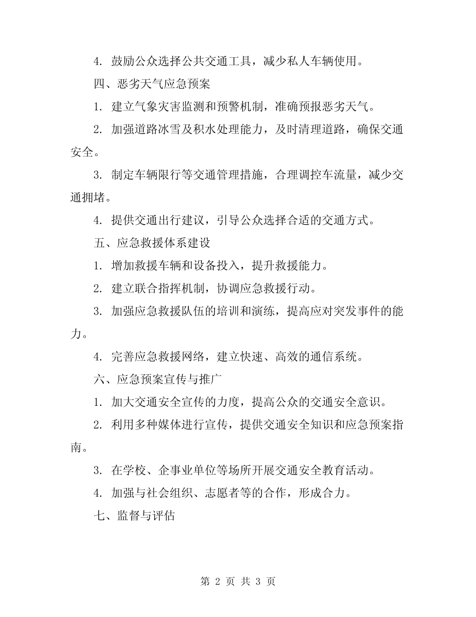 2024年交通安全风险应急预案 _第2页