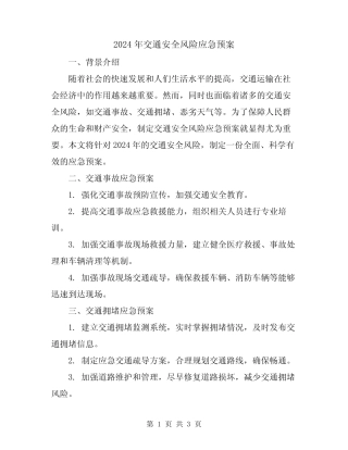 2024年交通安全风险应急预案 