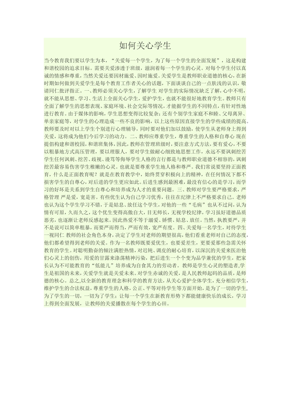 如何关心学生_第1页