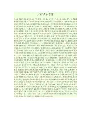 如何关心学生