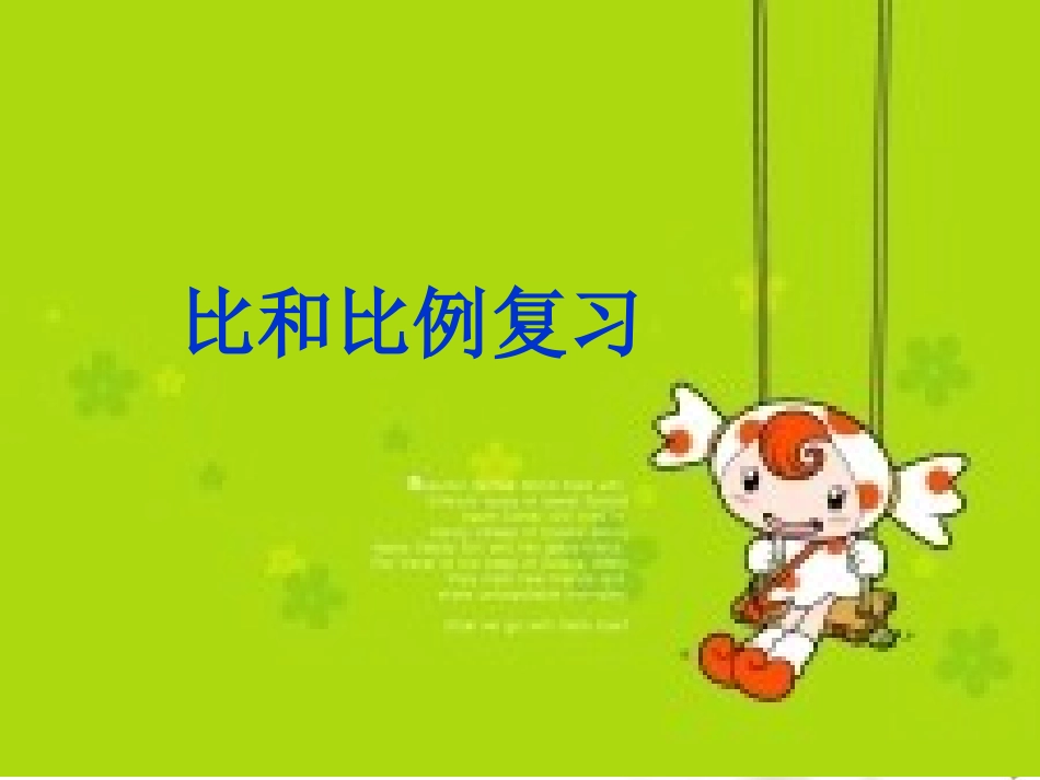 《比和比例复习》课件_第1页