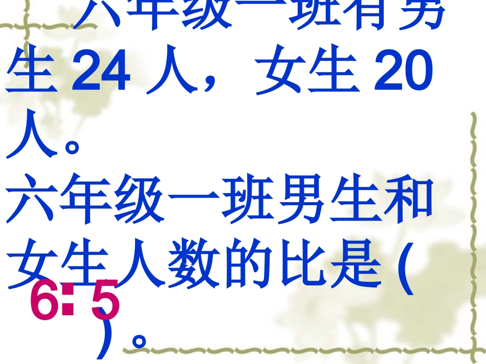 《比和比例复习》课件_第2页