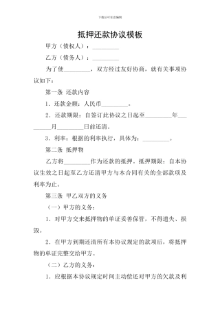 抵押还款协议模板