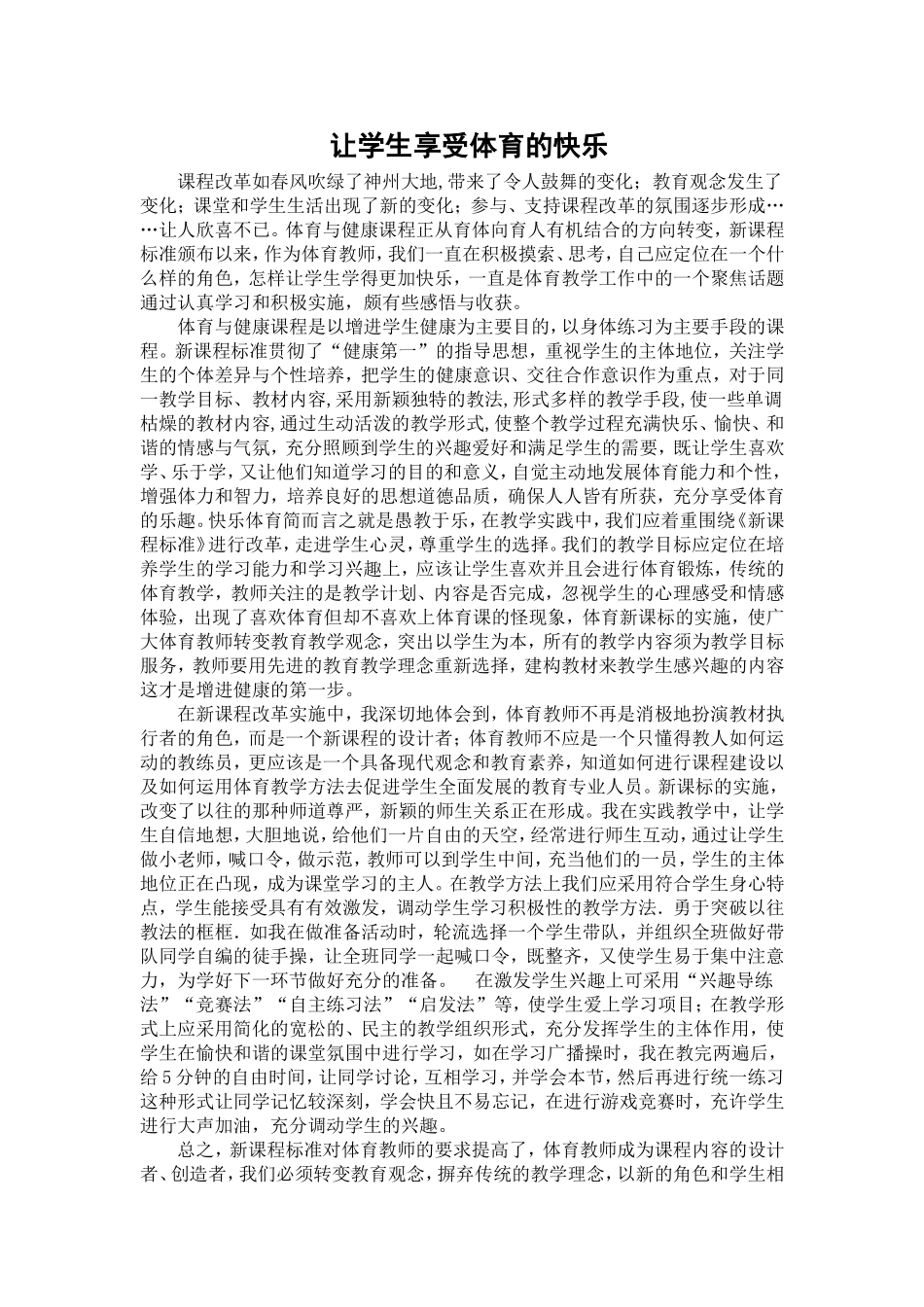 让学生享受体育的快乐_第1页