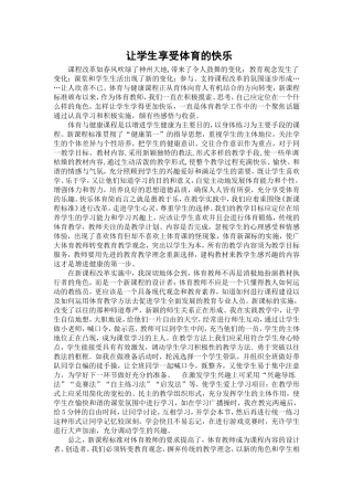 让学生享受体育的快乐