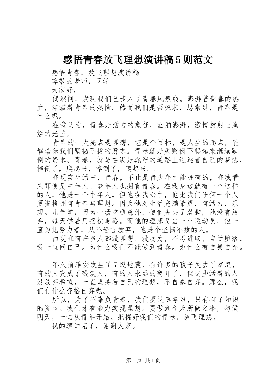 感悟青春放飞理想演讲稿5则范文_第1页