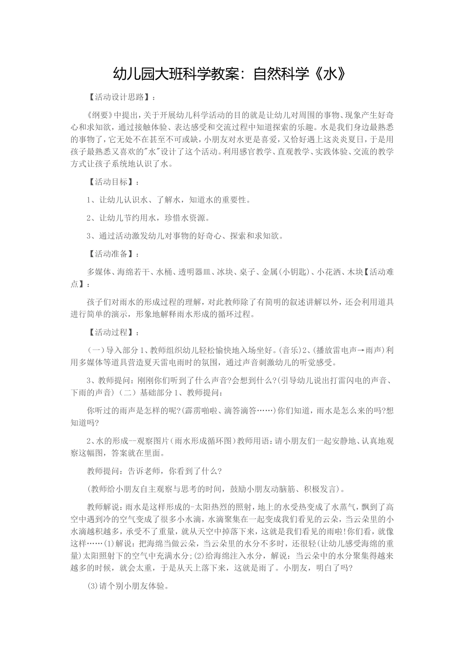 自然科学《水》_第1页