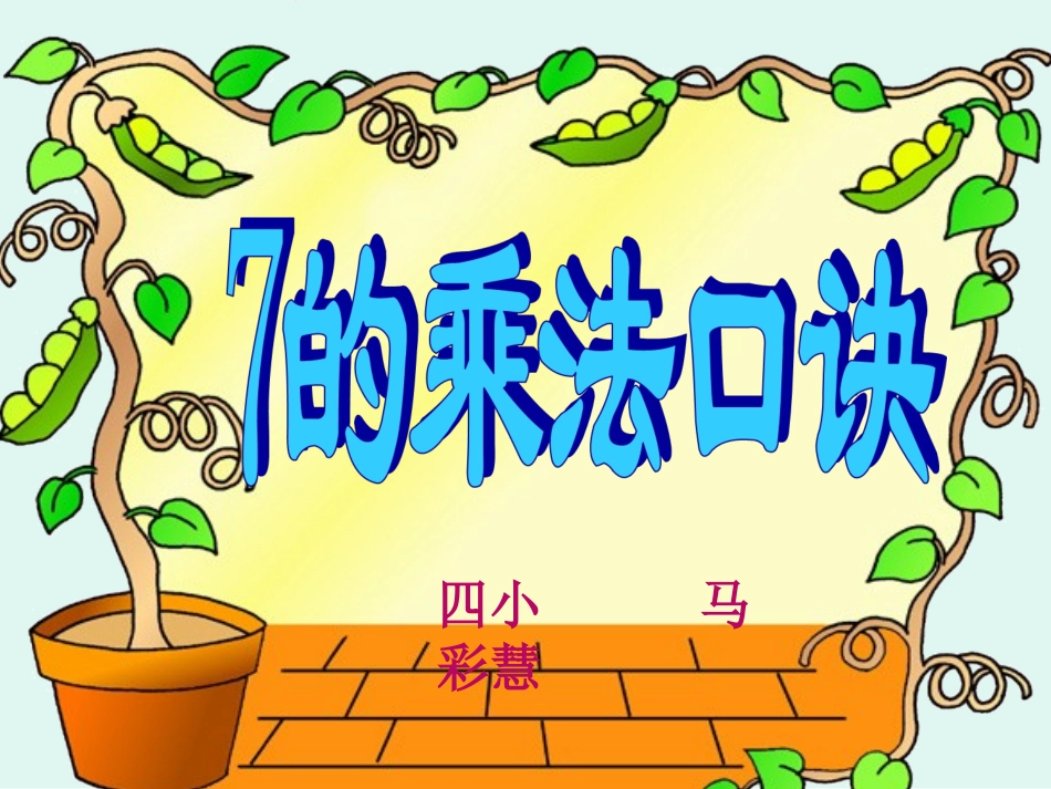 7的乘法口诀2竞赛_第2页