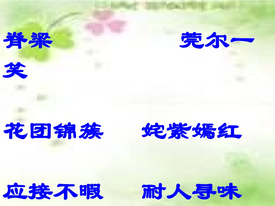 五年级语文下册第八组25自己的花是让别人看的第二课时课件_第2页