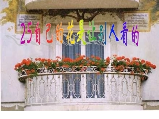 五年级语文下册第八组25自己的花是让别人看的第二课时课件