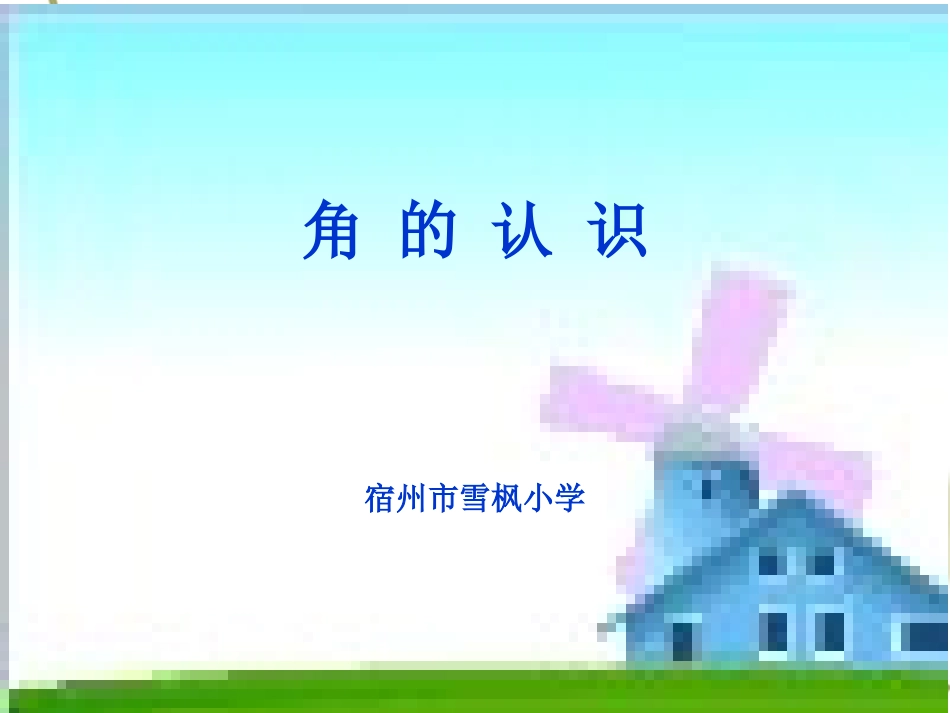 《角的认识》PPT课件2_第1页