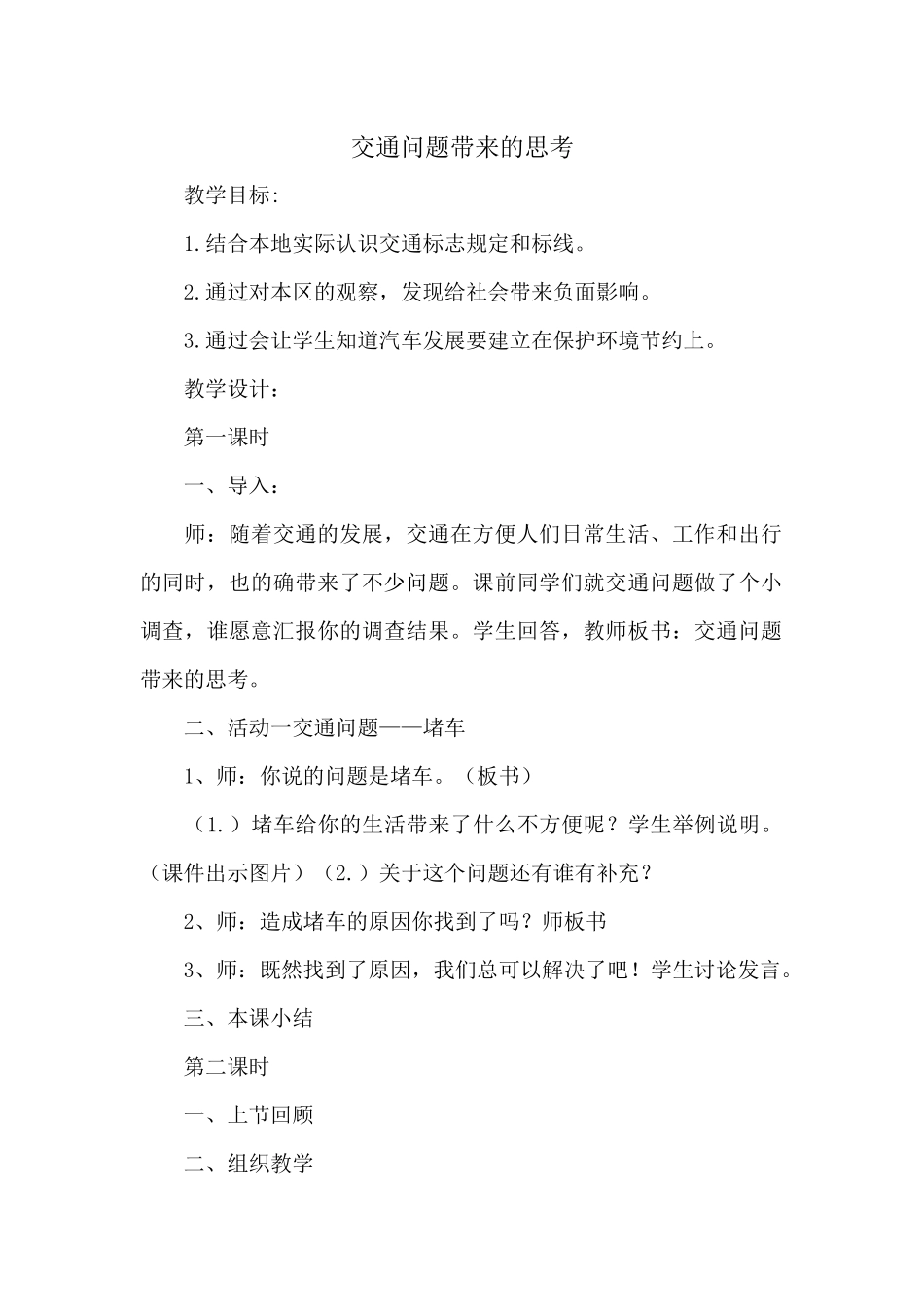 交通问题带来的思考_第1页