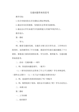 交通问题带来的思考