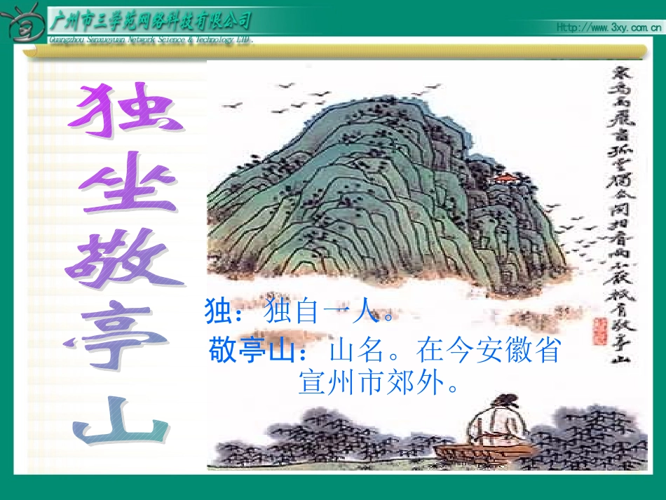 1独坐敬亭山_第2页