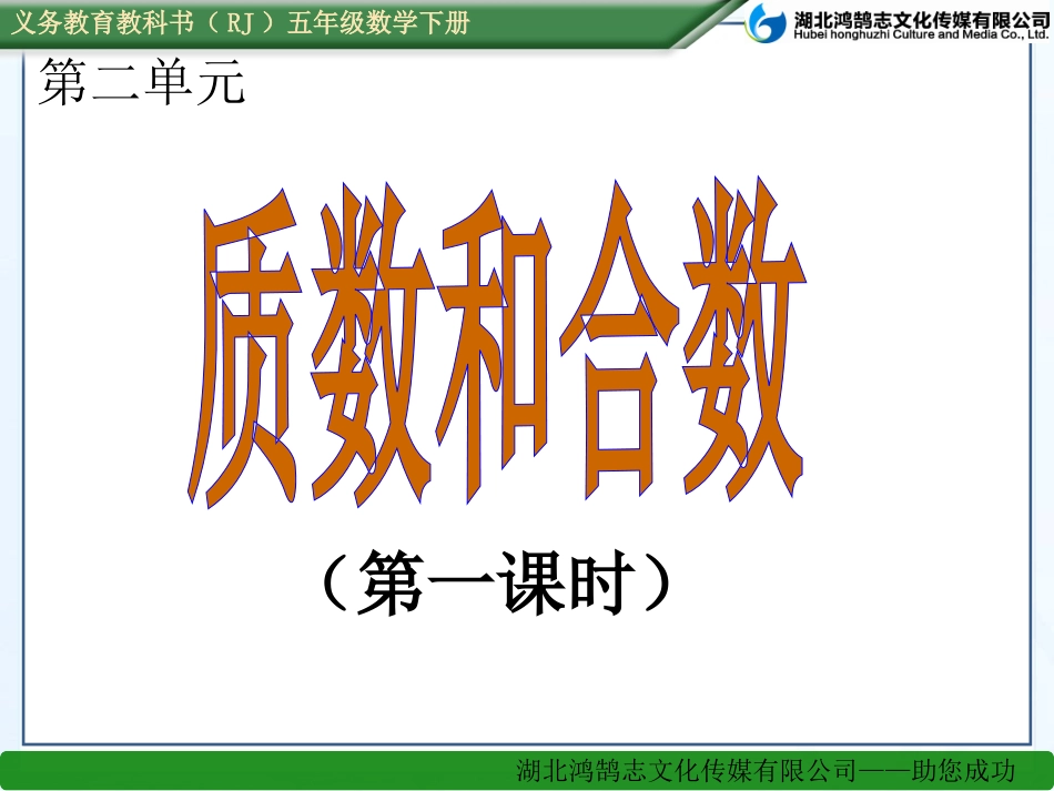 （课件）231质数和合数_第1页