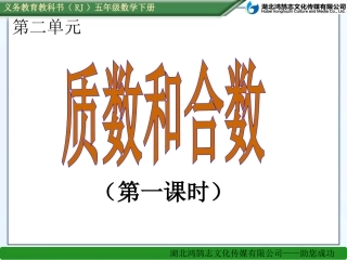 （课件）231质数和合数