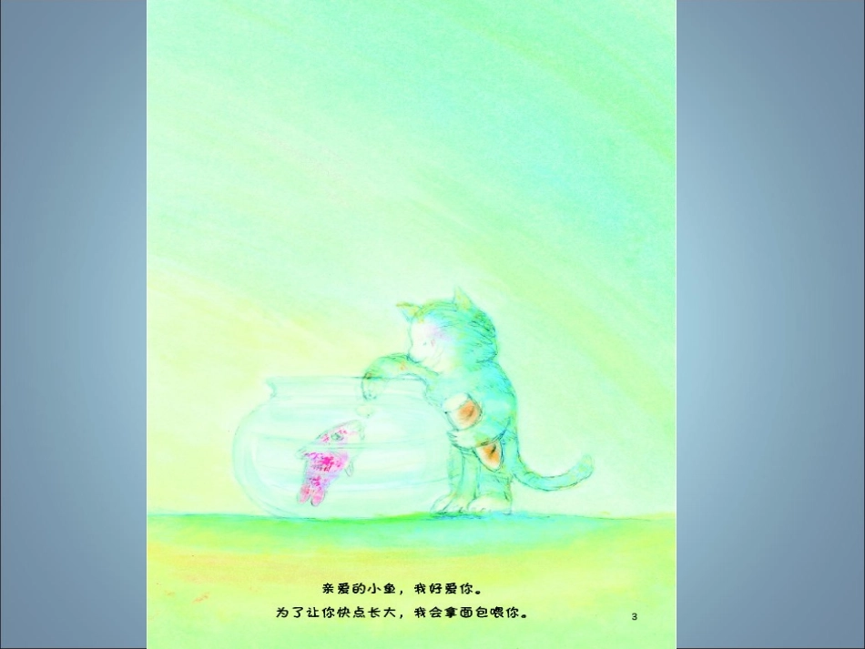 绘本亲爱的小鱼_第3页