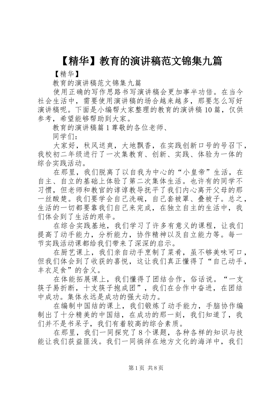 【精华】教育的演讲稿锦集九篇_第1页